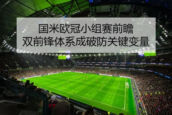 国米欧冠小组赛前瞻 双前锋体系成破防关键变量