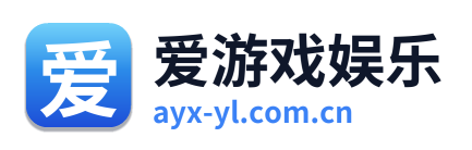爱游戏娱乐